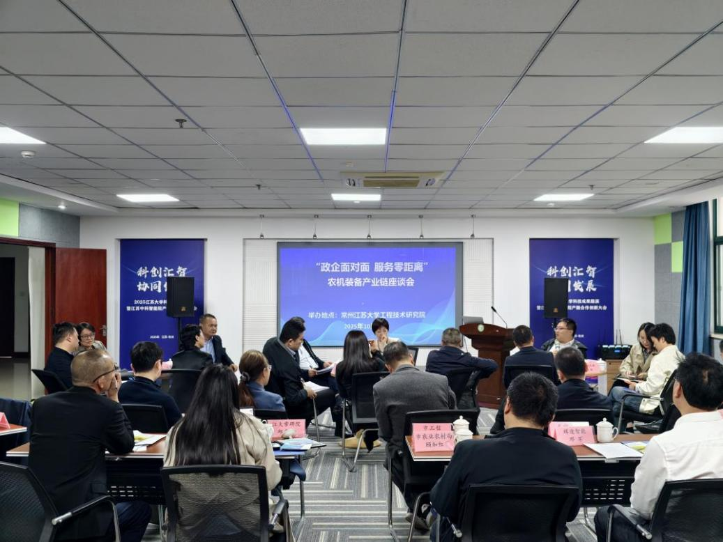 “政企面对面 服务零距离”农机装备产业链座谈会在常州江苏大学工程技术研究院召开